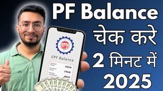 How to Check EPF Balance Online in 2025 | पीएफ बैलेंस ऑनलाइन कैसे चेक करें | Easy Step-by-Step Guide