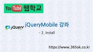 jQuery Mobile 강좌 2. Install