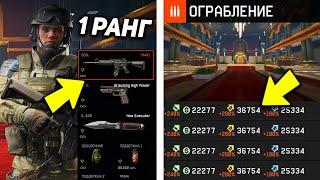 ЧТО БУДЕТ, ЕСЛИ 1 РАНГ ПРОЙДЕТ 10 РАЗ СПЕЦОПЕРАЦИЮ ОГРАБЛЕНИЕ WARFACE?