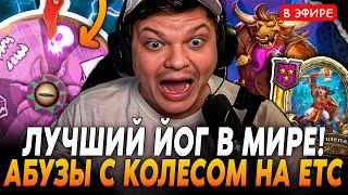 ЛУЧШЕЕ Колесо ЙОГА в МИРЕ! Абуз КОЛЕСА-ЙОГГ на ЕTC! SilverName Сильвернейм Hearthstone