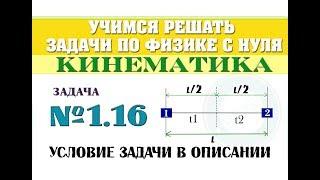 Задача 1.16. КИНЕМАТИКА | Учимся решать задачи по физике с нуля