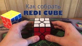 Простая обучалка по Redi Cube от Владимира Кузнецова | Как собрать Реди куб?