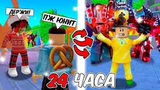 ПРОШУ ЮНИТОВ 24 ЧАСА В TOILET TOWER DEFENCE! И ВОТ, ЧТО Я ПОЛУЧИЛ... | Roblox TTD