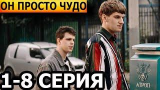 Он просто чудо 1, 2, 3, 4, 5, 6, 7, 8 серия - анонс и дата выхода (2024)