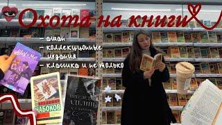 ОХОТА НА КНИГИ В АШАНЕ️‍🩹 | море книг)