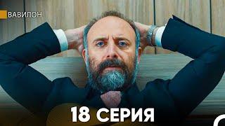 Вавилон 18 Серия (Русский Дубляж) FULL HD