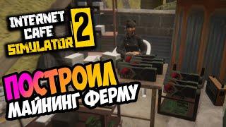 ПОСТРОИЛ МАЙНИНГ ФЕРМУ | Прохождение Internet Cafe Simulator 2