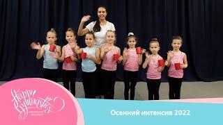 Счастливая гимнастика | Осенний интенсив 2022 | Happy Gymnastics