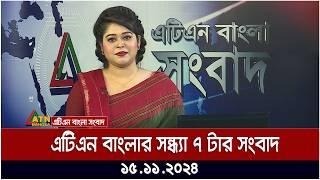 এটিএন বাংলার সন্ধ্যা ৭ টার সংবাদ