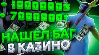 НОВЫЙ БАГ в КАЗИНО на 100% ВЫИГРЫШИ в КОСТИ на АРИЗОНА РП! ПРОВЕРКА БАГОВ! / баг в казино gta samp