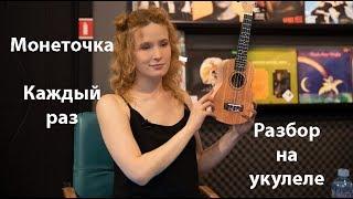 Монеточка -  Каждый раз. Разбор на укулеле.