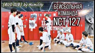 [РУС САБ│RUS SUB] [NCT 127 Baseball Team] Отличная игра. Эпизод 1 “Налет на шкафчики”