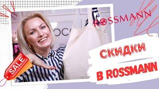 ROSSMANN HAUL / СКИДКИ В МАГАЗИНЕ ROSSMANN / ДЕКОРАТИВНВЯ КОСМЕТИКА / УХОД ОТ ISANA