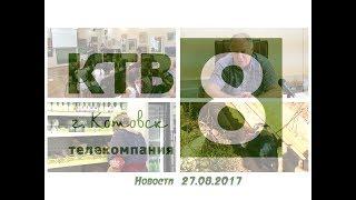 Котовские новости от 27.08.2017., Котовск, Тамбовская обл., КТВ-8