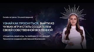 Прямой эфир с Татьяной Авериной «Создатель своей игры, ты свободен! А что дальше?»