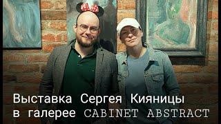 Выставка Сергея Кияницы