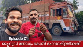 Ep 01 kerala to maharashtra 25 ton പ്ലൈവുഡ് ലോഡും കൊണ്ട് യാത്ര തുടങ്ങി | aneesh ibuddy #trucklife