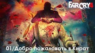 FarCry4/01/Добро пожаловать в Кират