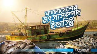 বাংলাদেশের মৎস্য শিল্প | Fisheries Industry In Bangladesh