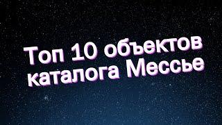 Топ 10 объектов каталога Мессье