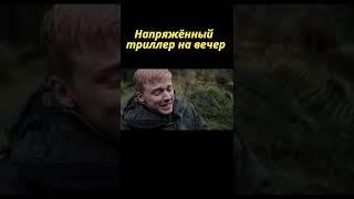 Жёсткий триллер на вечер #кино #фильмы #топфильмы #топтриллеры #shorts