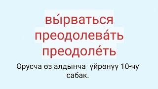 Орусча создук жаттоо Сөздүк жаттоо 10  вы́рваться преодолева́ть преодоле́ть