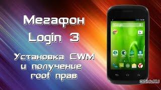 Смартфон Мегафон Login 3. Установка CWM и получение Root прав