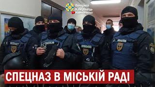 Спецназ в Кам'янець-Подільській міській раді (04.01.2022)