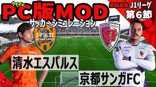 清水エスパルス vs 京都サンガFC 2025 J1リーグ 第６節｜ウイイレ PC版 シミュレーション PES efootball2025 ユニフォーム サッカー