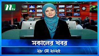 🟢 সকালের খবর | Shokaler Khobor | 28 May 2025 | NTV Latest News Update