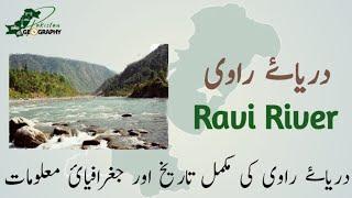 All about Ravi River | Geography of Pakistan and places within | دریائے راوی