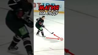 КАК ОН ЭТО СДЕЛАЛ?! #хоккей #hockey #кхл