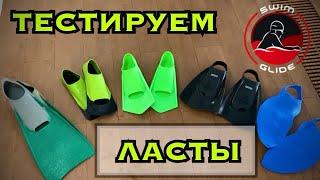 Какие ЛАСТЫ для плавания самые быстрые и удобные?