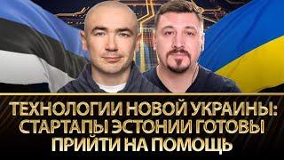 Технологии новой Украины: стартапы Эстонии готовы прийти на помощь | Илья Савчук, Николай Фельдман