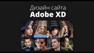 Дизайн сайта в Adobe XD