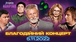 Благодійний концерт Вечірнього Кварталу | Повний випуск від 5 листопада 2022