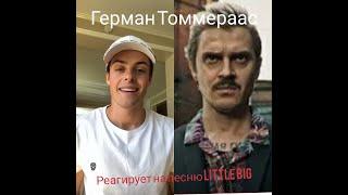 Герман Томмераас реагирует на русскую песню Little Big. Эфир.