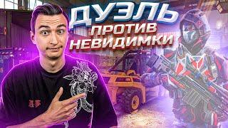 ДУЭЛЬ ПРОТИВ НЕВИДИМКИ на 10000 в Варфейс [Warface]