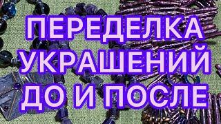 ПЕРЕДЕЛКА УКРАШЕНИЙ и СОЗДАНИЕ НОВЫХ КОЛЬЕ. ДО и ПОСЛЕ. @Larisa Tabashnikova. 7/08/22