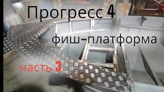 Прогресс 4 переделка носовой части лодки под фиш - платформу. часть 3