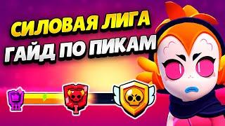 ПИКИ ПОД КАЖДУЮ КАРТУ ДЛЯ СИЛОВОЙ ЛИГИ В БРАВЛ СТАРС | КЛЕО BRAWL STARS