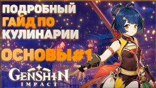 ПОДРОБНЫЙ ГАЙД ПО ЕДЕ ЧАСТЬ 1 ОСНОВЫ. GENSHIN IMPACT 2.2