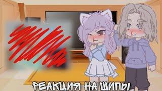 || Реакция на шипы || ЛаЙоши || УльЕва || {by Fan_Uley_UwU} Гача клуб ||