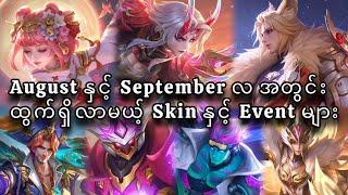 August နှင့် September လ အတွင်း ထွက်ရှိမယ့် Skin နှင့် Event များ ....