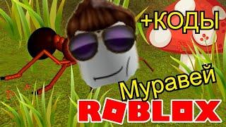 ВЫРАСТИЛ АРМИЮ СУПЕР МУРАВЬЁВ! ROBLOX Ant Army Simulator!