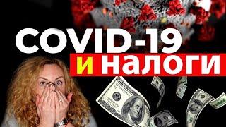 КАК КОРОНАВИРУС ИЗМЕНИЛ НАЛОГИ В 2020