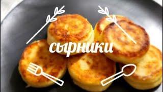 СЫРНИКИ | САМЫЕ ПЫШНЫЕ И НЕЖНЫЕ ЗА 5 МИНУТ | СЫРНИКИ НА ЗАВТРАК #сырники #завтрак #сырникиназавтрак