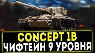 Concept 1B - ЧИФТЕЙН 9 УРОВНЯ! ОБЗОР ТАНКА! WOT