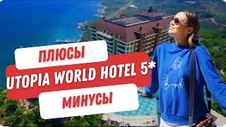 Обзор отеля Utopia World 5*. Кому подходит. Плюсы и минусы.