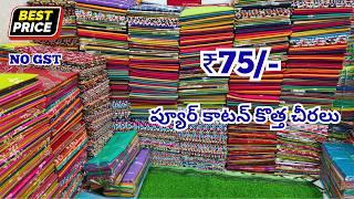 కాటన్ చీరలు Rs.75/- Madina Wholesale Pure Cotton Sarees Ziya Textiles Hyderabad